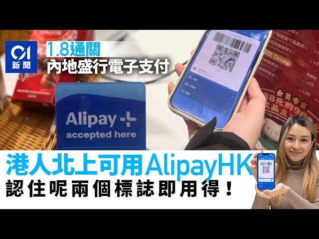 通關｜AlipayHK內地付款攻略　完成高級認證跨境支付每筆上限5萬｜01新聞｜旅行｜旅遊｜疫情｜電子銀包｜消費｜支付寶