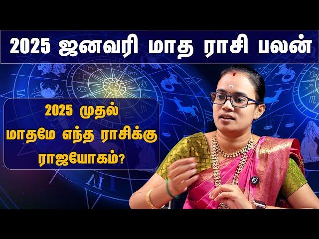 2025 ஜனவரி மாத ராசி பலன், முதல் மாதமே எந்த ராசிக்கு யோகம்? | January Month Rasi Palan | #rasipalan