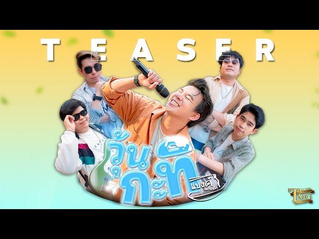 [ TEASER ] วุ้นกะทิ - วงเส้นเล็ก  | TMG RECORD