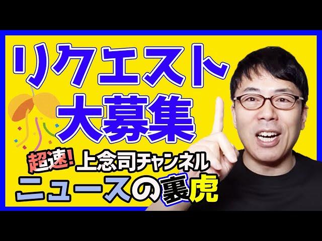 「超速！上念司チャンネル ニュースの裏虎」開設のお知らせです