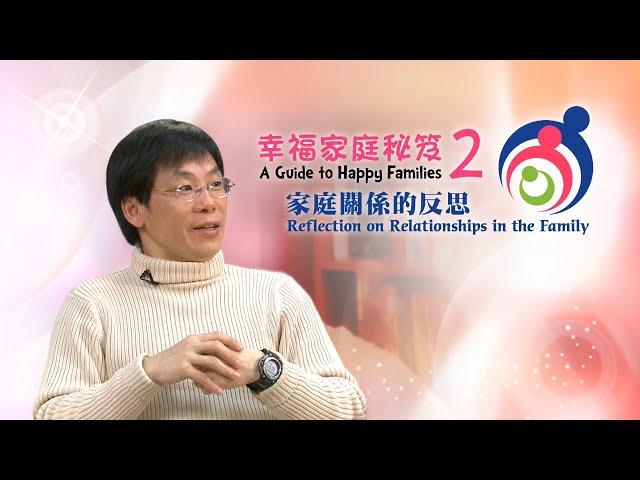 愛 ● 常傳 - 幸福家庭秘笈 2: 家庭關係的反思 A Guide to Happy Families 2: Reflection on Relationships in the Family