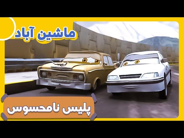 ماشین آباد - فصل 1 - پلیس نامحسوس | Mashin Abad