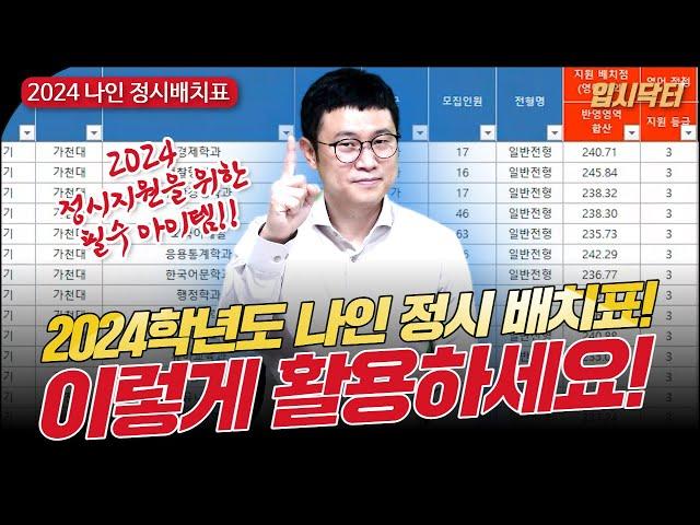 [2024 정시배치표]2024학년도 정시 배치표, 이렇게 활용하세요!_입시닥터