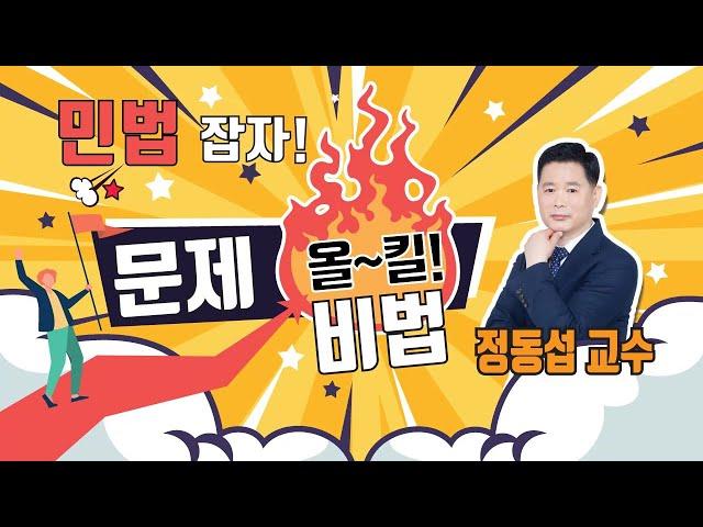 정동섭 문제 올킬1 반사회질서