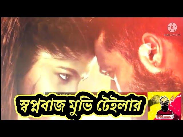 স্বপ্নবাজ মুভি টেইলার. swopnabaj soofarai pottru paresh Rama auriya aparna