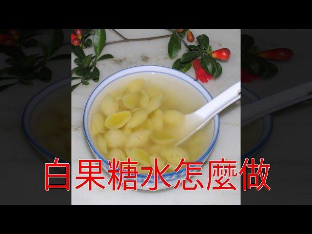 白果糖水怎麼做