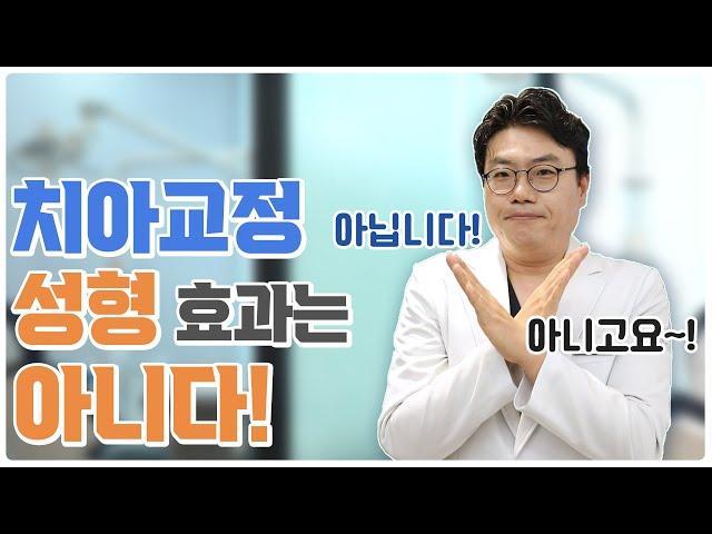 치아교정으로 성형효과는 무리다! 그러나 외형 개선은 가능!(인천교정치과)