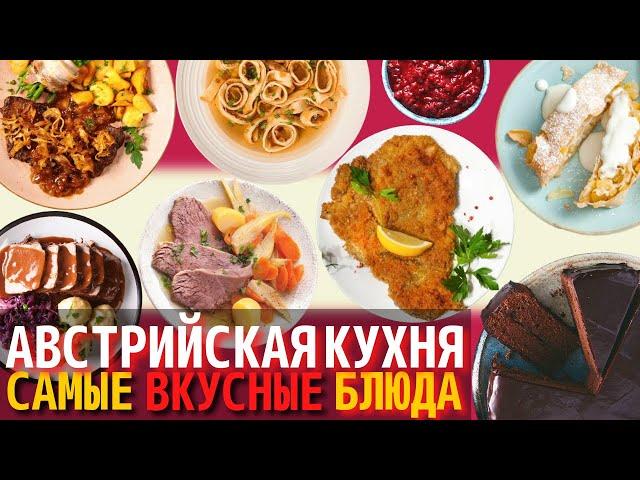 Топ 10 Самых Вкусных Блюд Австрийской Кухни | Еда в Австрии