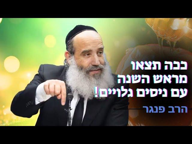 ככה תצאו מראש השנה עם ניסים גלויים️| הרב פנגר בשיעור עוצמתי ונדיר