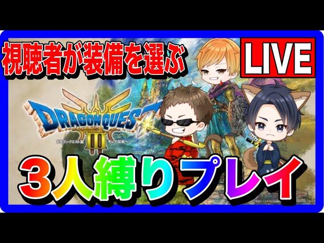 【ドラクエ3】3人縛りで全クリしてやんよ！#5 視聴者参加型LIVE【ファンキーズGAME】