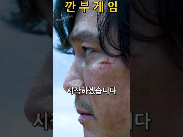 깐부 게임 #오징어게임 병맛 편집