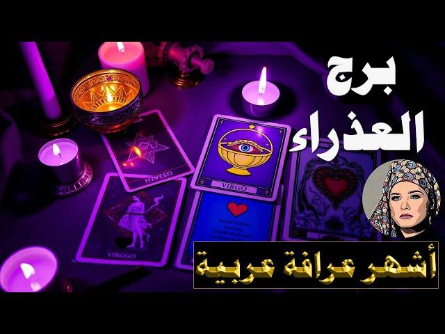 برج #العذراء  أخبار سعيدة في الطريق إليك… والتاروت يبشّرك بنصر قريب!