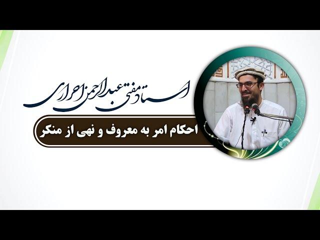 احکام امر به معروف و نهی از منکر توسط حکومت 720p | استاد عبدالرحمن احراری