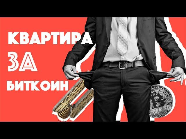 Недвижимость в Испании за криптовалюту / Биткоин или квартира на море / комучто