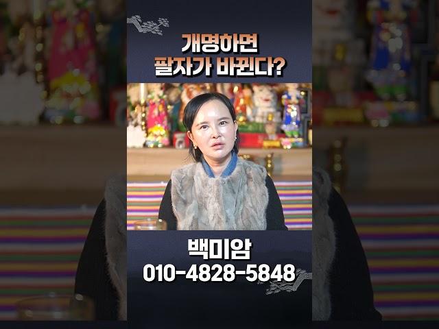 개명하면 정말 팔자가 바뀌고 인생도 바뀔까? #shorts