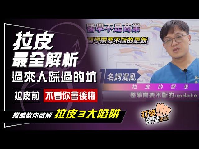 砸重金拉皮  卻換來慘痛教訓？　拉皮手術前「問一個問題」秒拆話術  拉皮權威帶路破解拉皮3大陷阱 打破醫美謬思 294-20230808