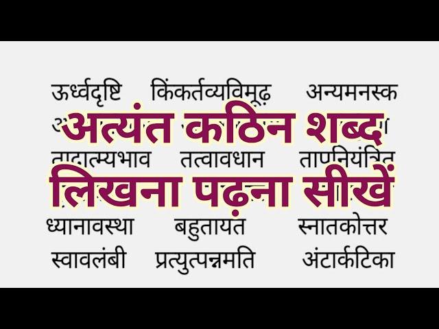 हिन्दी के अत्यंत कठिन शब्द लिखना पढ़ना कैसे सीखें | very hard words in hindi | very difficult words