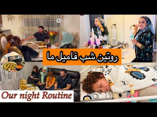 روتین شامگاهی فامیل ما | ولاگ کامل یک مادراولادار در شب Our Night Routine