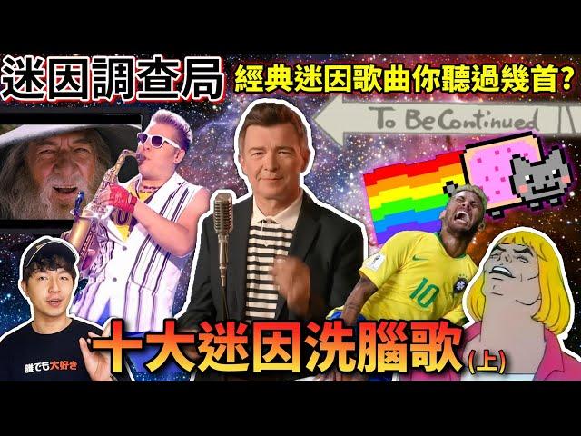 【迷因調查局】你一定聽過而且忘不掉的經典十大迷因洗腦歌曲!超詳細介紹一波不能不認識! /迷因歌曲介紹/Rickroll/tobecontinued/ Feat. @EmmaSleepTaiwan