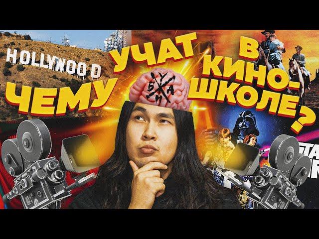 Чему Учат в Киношколе?