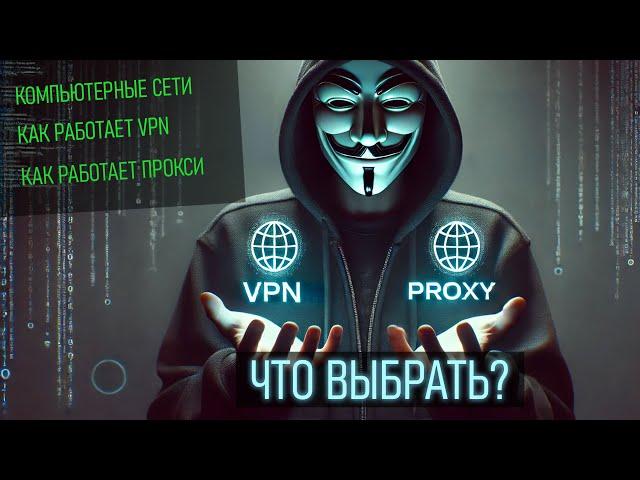 ЧТО ВЫБРАТЬ VPN ИЛИ ПРОКСИ? КАК РАБОТАЮТ СЕТИ И ТЕХНОЛОГИИ ПОДМЕНЫ IP АДРЕСА