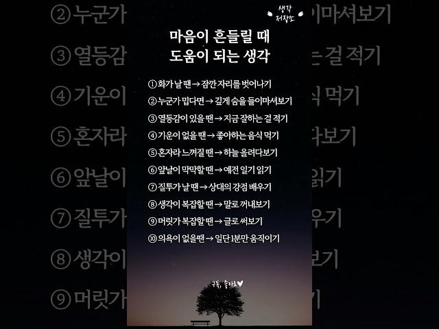 마음이 흔들릴 때 도움이 되는 생각