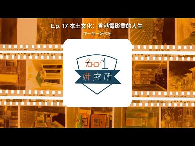 E.p. 17 本土文化：香港電影業的人生