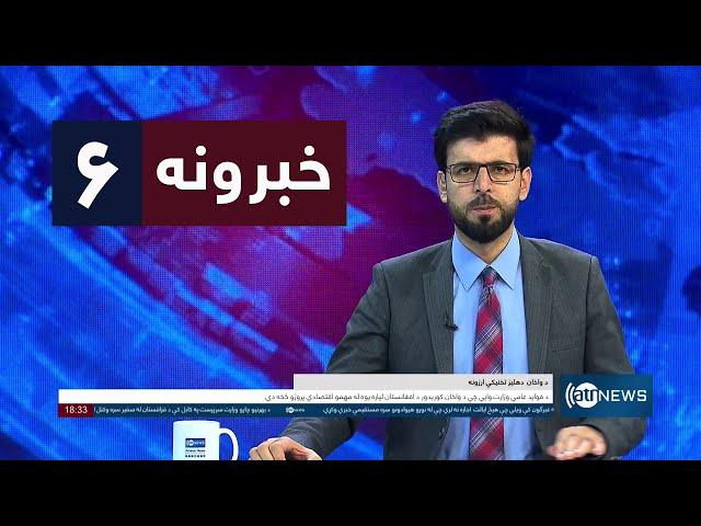 Ariana News 6pm News: 13 September 2024 | آریانا نیوز: خبرهای پشتو ۲۳سنبله ۱۴۰۳