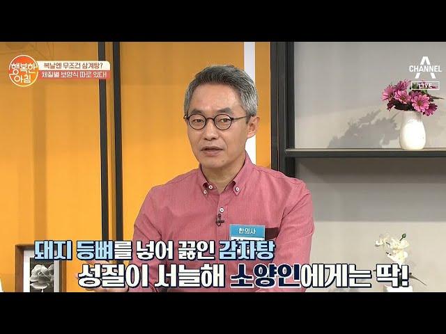 '소양인'에게 약이 되는 VS 독이 되는 보양식 | 행복한 아침 382 회