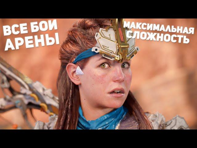 Horizon Forbidden West | Все бои на Арене на Максимальной сложности