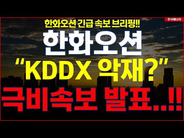 한화오션  "속보, KDDX 악재?" 극비속보 발표..!! 한화오션 긴급속보 브리핑!!