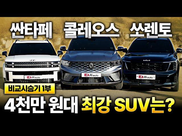 "내가 이상한 건가?" 실제 차주분들과 함께 한 그랑 콜레오스 VS 싼타페 VS 쏘렌토 하이브리드 비교 시승기 1부