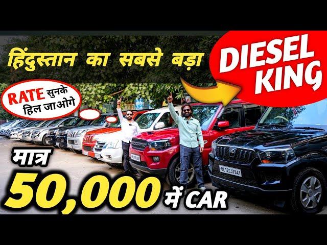 हिंदुस्तान का सबसे बड़ा DIESEL KING  | 50,000 में CAR  | Cheapest Second hand Cars in Delhi