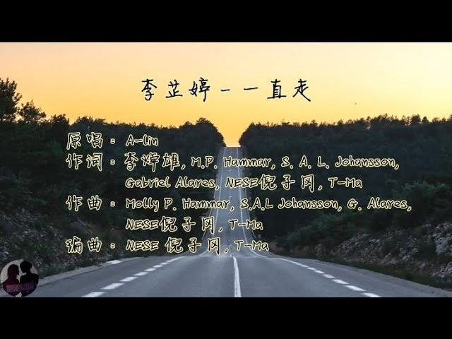 李芷婷 - 一直走 / Li Zhi Ting - Yi Zhi Zou