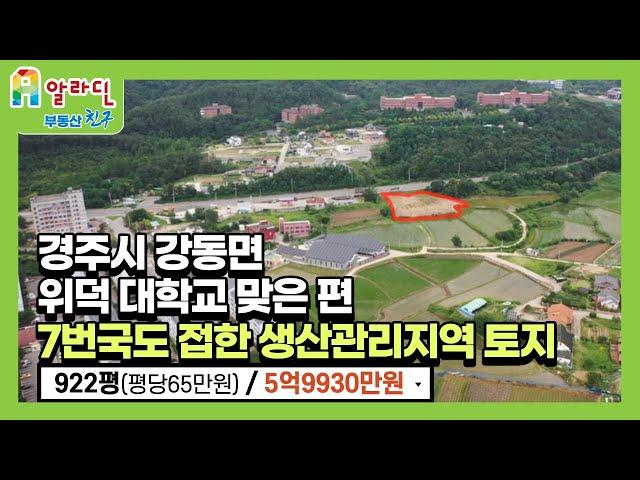 경주시 강동면 위덕 대학교 맞은 편 / 7번국도 접한 생산관리지역 토지