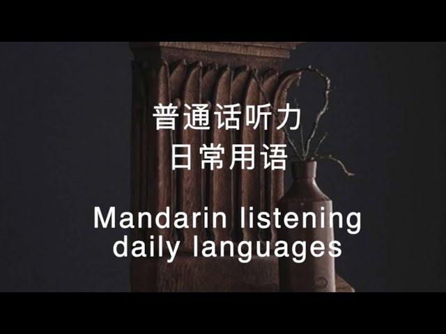 Learning Chinese: Putonghua Listening Daily conversation｜学汉语：普通话听力 简体中文 普通话 北京话对话 日常用语