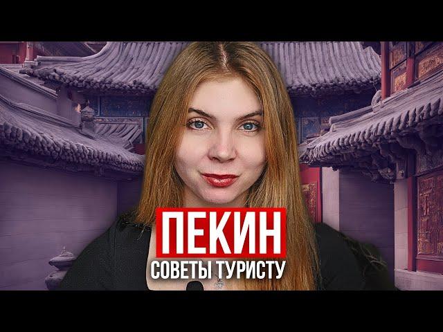 ПОЕЗДКА В ПЕКИН: Это нужно знать. Приложения, карты, Великая китайская стена, отели