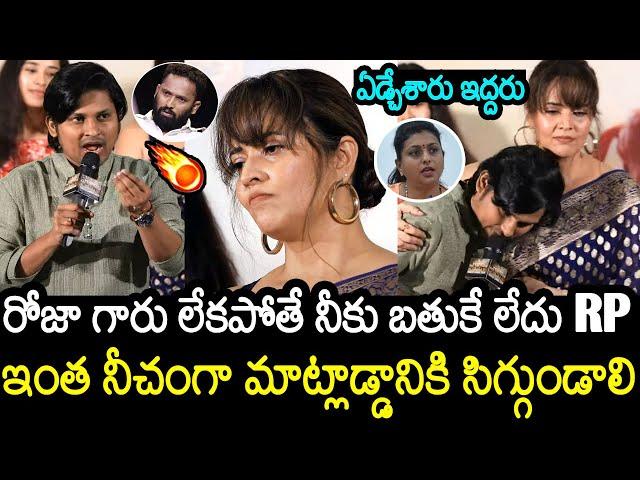 సిగ్గుండాలి | Rocking Rakesh Serious Counter On Kirrak RP Comments On RK Roja | Anasuya