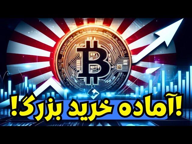 خرید عظیم بعدی بیت کوین میتواند از آسیا باشد...