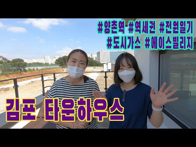 [타운하우스 NO.003]김포 타운하우스를 출발부동산여행에서 다녀왔습니다. 양촌역 바로 앞에 위치한 에이스빌리지