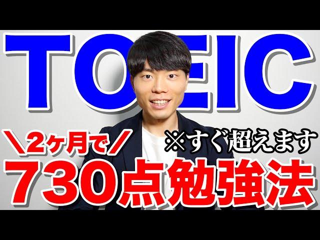 英語力ゼロから2ヶ月でTOEIC730点取る勉強スケジュール