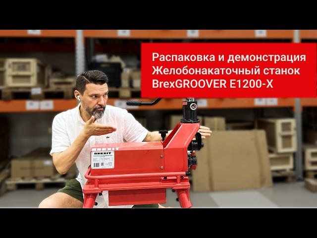 Накатка желобков на трубах: Как BREXIT BrexGROOVER E1200-X делает этот процесс проще