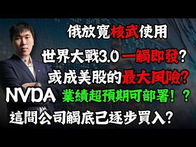 俄放寬核武使用世界大戰3.0 一觸即發？或成美股的最大風險？NVDA業績超預期可部署！？這間公司觸底己逐步買入？