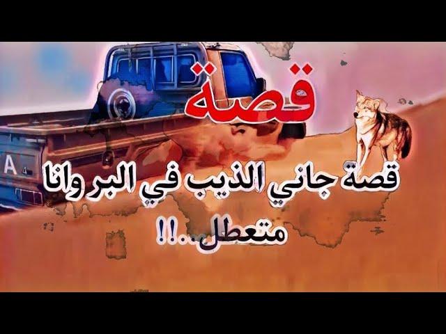 927- قصة جاني الذيب في البر وانا متعطل