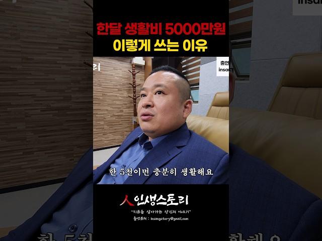 생활비를 한달에 5000만원씩 쓰는 이유