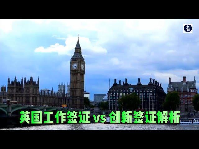 必看：英国工作签证 vs 创新签证解析    #英国移民#SkilledWorker签证#InnovatorFounder签证#英国工作签证#创新签证#英国签证申请#英国创业#永久居留