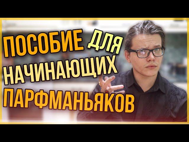 КАК СТАТЬ ПАРФМАНЬЯКОМ? С ЧЕГО НАЧАТЬ ПУТЬ В ПАРФЮМЕРИЮ?