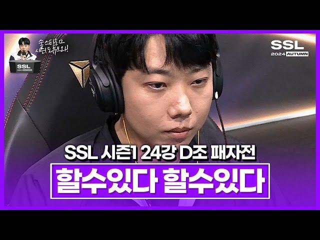 위기에 빠진 도멘, 이대로 탈락!? [SSL 시즌1 24강 D조 패자전]