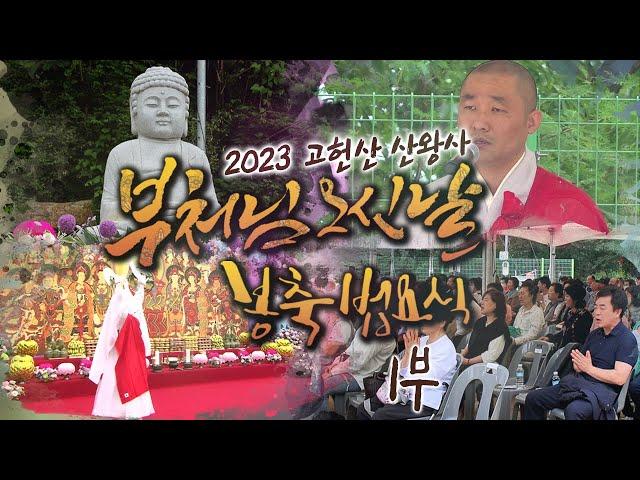 [산신기도 도량 산왕사] 2023년 계묘년 부처님 오신 날 봉축 법요식 1부 #산왕사 #부처님오신날 #기도도량