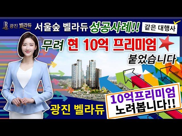 서울아파트 광진벨라듀 주변시세에 비해 10억저렴합니다